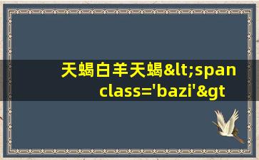 女和白<span class='bazi'> 🌳 </span>羊女